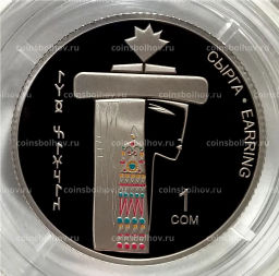 Монета 1 сом 2019 года Киргизия Эпоха Киргизского каганата  Предмет быта (в блистере)