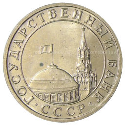 5 рублей 1991 года ММД (ГКЧП)