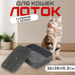 Туалет Сима с сеткой 29×38×10.5 серый FIX
