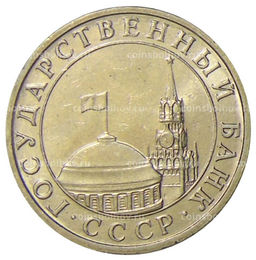 Монета 5 рублей 1991 года ММД (ГКЧП)