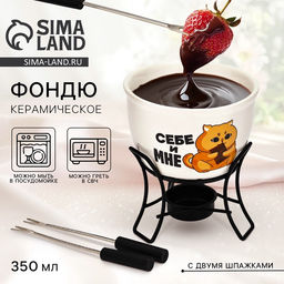 Фондю керамическое Дорого внимание Себе и мне, 2 шпажки