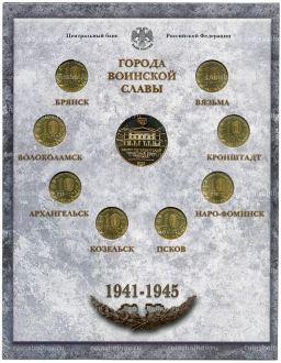 Набор из 8 монет Города Воинской славы 2013 года Выпуск 3