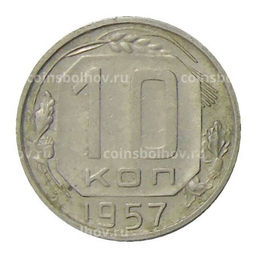 Монета 10 копеек 1957 года