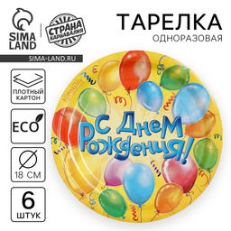 Цена за 2 шт. Тарелка одноразовая бумажная "С днем рождения" воздушные шары (набор 6 шт)