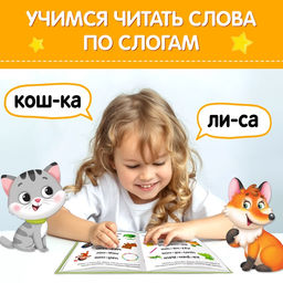 Книга Учимся читать слова 24 стр. - Буква-ленд фото 8