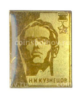 Значок Н.И Кузнецов