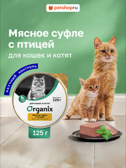 Мясное суфле для кошек и котят с птицей 11вн42