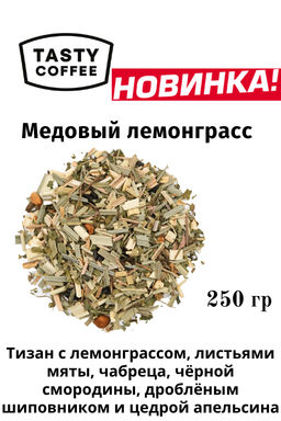 Чай Медовый лемонграсс