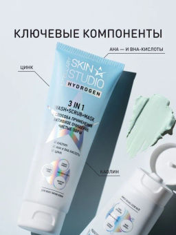 Stellary Skin Studio 3-in-1 Wash-Scrub-Mask / 3в1 Гель-Скраб-Маска фото 4