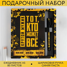 Подарочный набор Тот, кто может все. 23 февраля, ежедневник А5, 80 л в твердой обложке и ручка