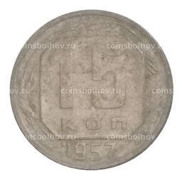Монета 15 копеек 1957 года