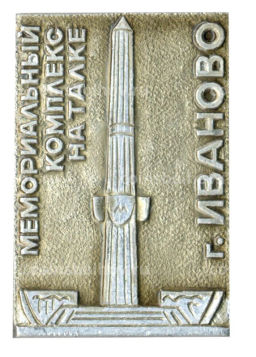 Значок Иваново мемориальный комплекс на Талке