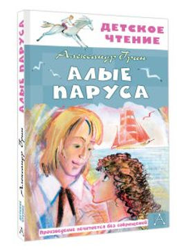 Алые паруса