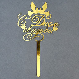 Цена за 2 шт. Топпер для торта «С днём свадьбы»