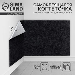 Когтеточка для кошек самоклеящаяся Темно-серый, 60 х 30 см