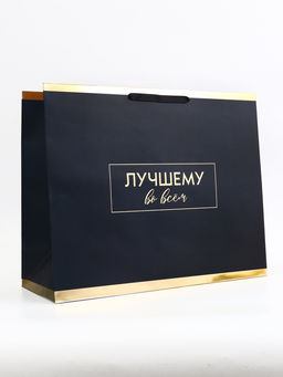 Пакет подарочный горизонтальный «Лучшему во всем», 49×40×19 см