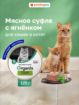 Мясное суфле для котят с ягненком 11вн42