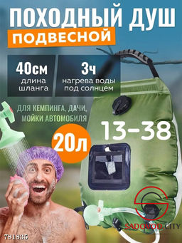 Походный подвесной душ