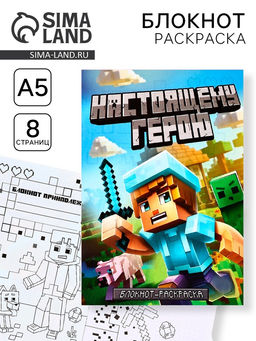 Цена за 10 шт. Блокнот раскраска А5, 8 страниц «Настоящему герою»