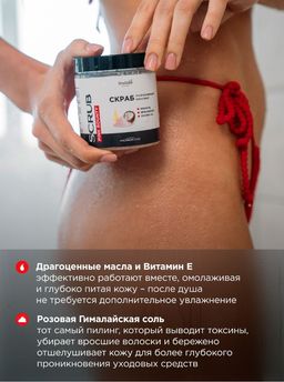 Натуральный кокосовый скраб с гималайской солью и Аргановым маслом 250мл/300 гр - INVIOLE фото 5