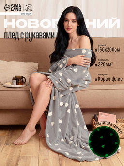 Плед с рукавами светящийся в темноте Этель. Love, 150?200 см