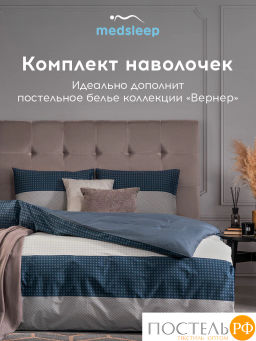 К-т наволочек MEDSLEEP ВЕРНЕР хлопок-сатин  фото 6