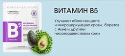 FAYANKOU Восстанавливающая и увлажняющая маска для лица Vitamin B5