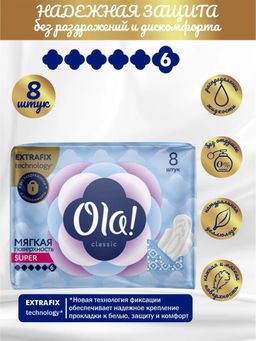 OLA! CLASSIC WINGS SINGLES SUPER прокладки толст.жен.гигиен. (8шт) Soft мягк.поверхн.