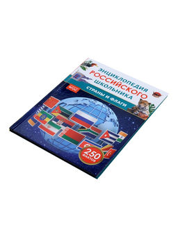 Энциклопедия российского школьника «Страны и флаги»