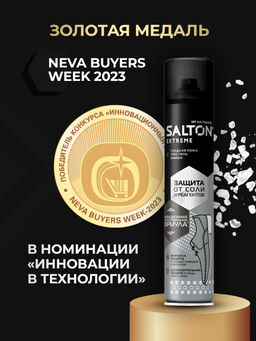 SALTON EXTREME Защита обуви от реагентов и соли, 190 мл  фото 3