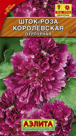 Мальва (Шток-роза) Королевская пурпурная 10шт. (Аэлита)