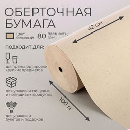 Бумага оберточная, для обёртки и упаковки, марка Е 0.42?100 м