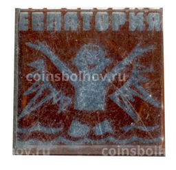 Значок Евпатория