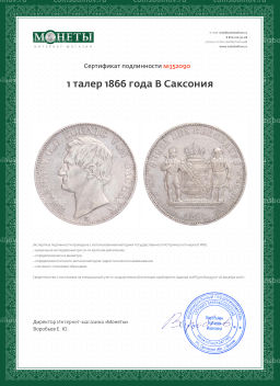 1 талер 1866 года В Саксония