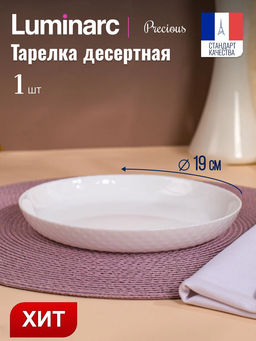Тарелка десертная ДИВАЛИ 19см арт.N3603 /Люминарк/ - Luminarc фото 8