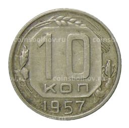 10 копеек 1957 года