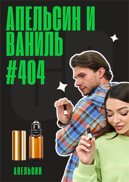 Апельсин, жасмин, ваниль / GET PARFUM 404
