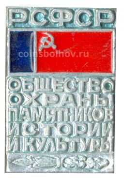 Значок Общество охраны памятников истории и культуры РСФСР
