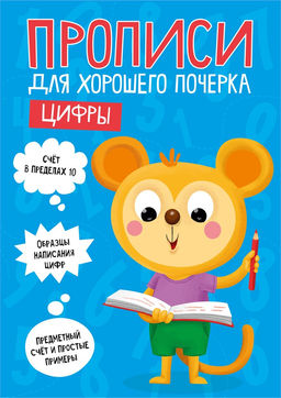 Цена за 2 шт. Пропись "Для хорошего почерка. Цифры" (30204-8) 16стр.