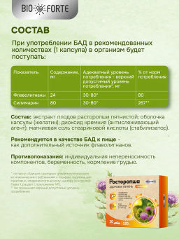 Расторопша для печени капсулы 120 мг 30 шт BioForte