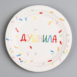 Цена за 10 шт. Тарелка бумажная Душнила, белый, 18 см - Страна карнавалия фото 2