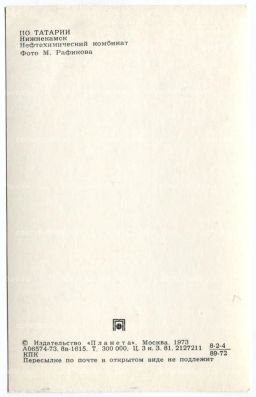 Открытка По Татарии  Нижнекамск. Нефтехимический комбинат.