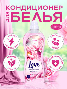 Кондиционер для белья Softex "Love" Арт.SK 00110, 1000мл