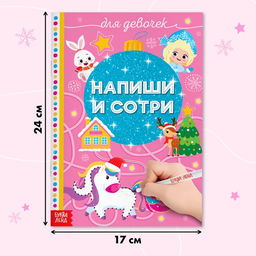 Многоразовая книжка Напиши и сотри. Для девочек 12 стр. - Буква-ленд фото 7