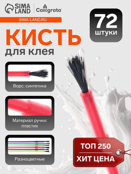 Цена за 72 шт. Кисть для клея, круглая, пластиковая ручка, международный размер