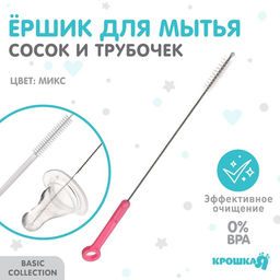 Ёршик для бутылочек и сосок, цвет МИКС, 22 см, Крошка Я