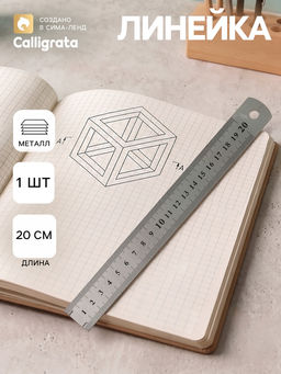 Цена за 20 шт. Линейка металлическая Calligrata, 20 см