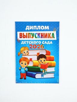 Цена за 2 шт. Диплом "Выпускника детского сада 2026", дети с книгами,