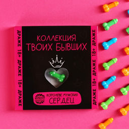 Драже Коллекция твоих бывших в блистере, 15 г. (18+)