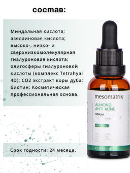 ALMOND ANTI ACNE, сыворотка для проблемной кожи с миндальной и азелаиновой кислотами, 30 мл. НОВИНКА!!! - Mesomatrix фото 12